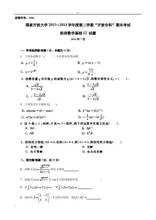 经济数学基础12历年真题