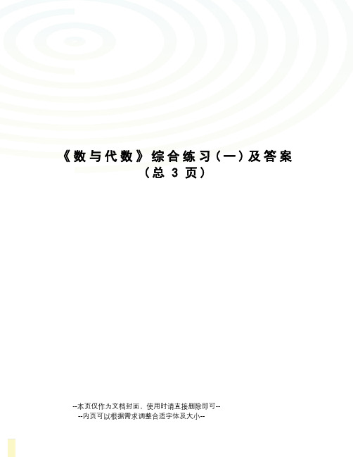 数与代数综合练习及答案