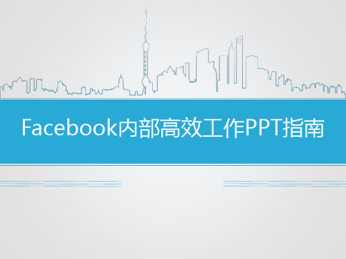 Facebook高效工作26页PPT(含中文翻译)