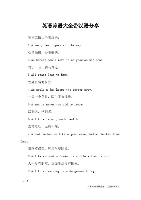 英语谚语大全带汉语分享_谚语大全