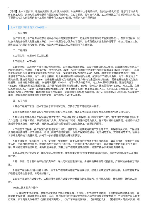 土木工程实习报告范文3000字四篇