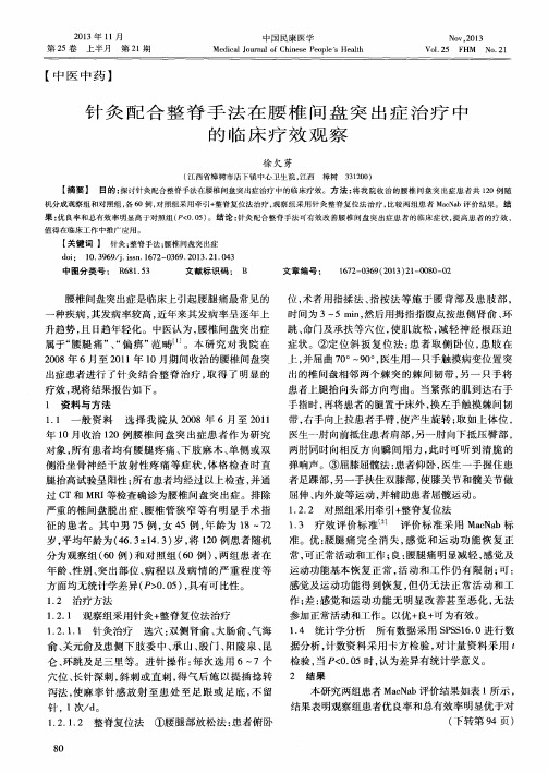 针灸配合整脊手法在腰椎间盘突出症治疗中的临床疗效观察