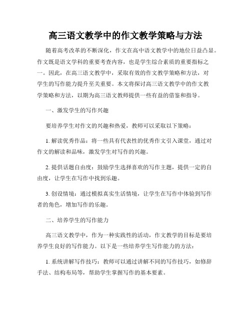 高三语文教学中的作文教学策略与方法