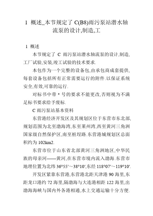 1概述本节规定了CB8雨污泵站潜水轴流泵的设计,制造,工