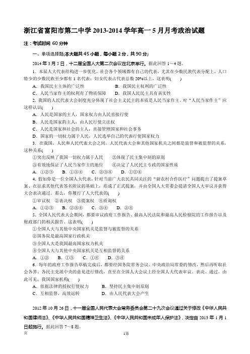 浙江省富阳市第二中学2013-2014学年高一5月月考政治试题