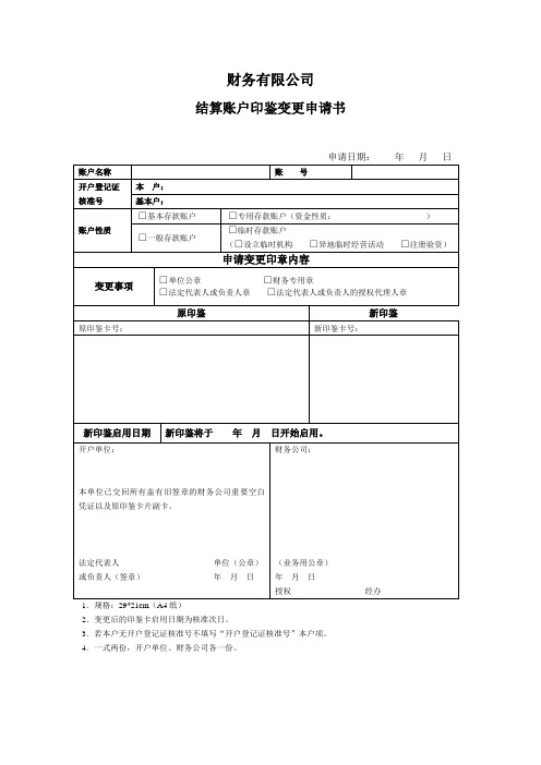 财务公司印鉴变更申请书