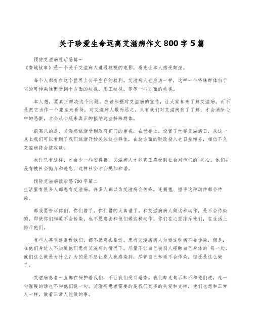 关于珍爱生命远离艾滋病作文800字5篇