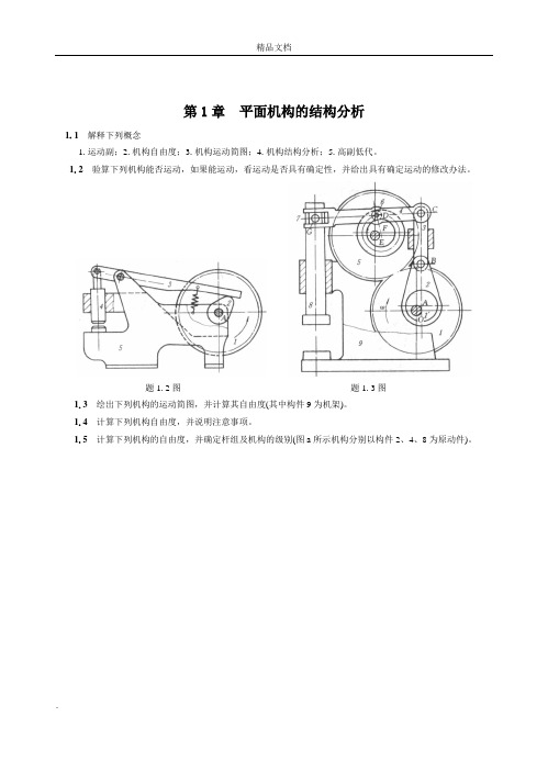 机械原理习题及答案