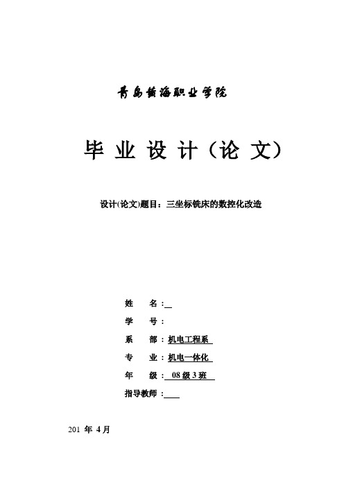 机电一体化毕业设计(论文)-三坐标铣床数控化改造