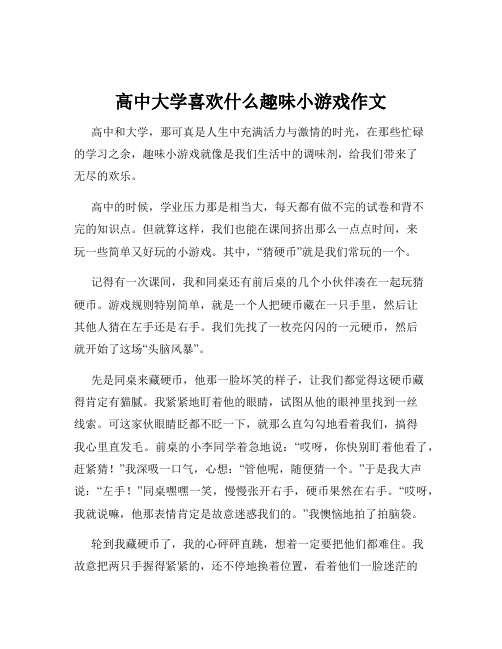 高中大学喜欢什么趣味小游戏作文