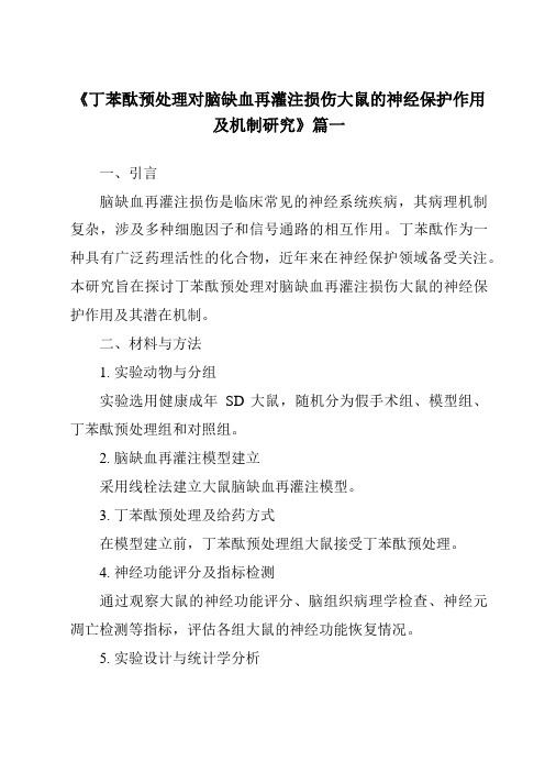 《2024年丁苯酞预处理对脑缺血再灌注损伤大鼠的神经保护作用及机制研究》范文