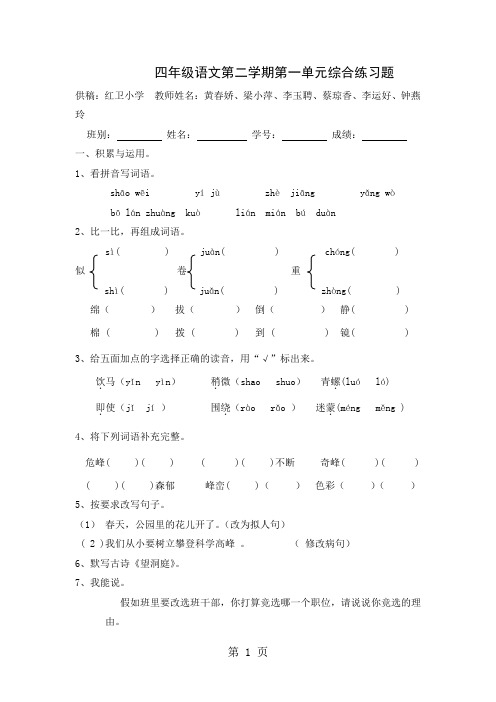 广东省江门市会城地区2012-2013学年度下学期四年级语文下册 第一单元综合题(2)-精选学习文档