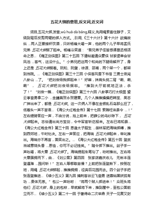 五花大绑的意思,反义词,近义词