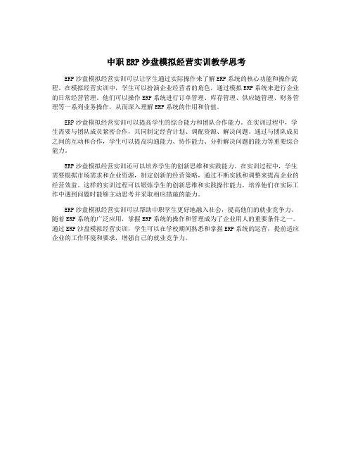 中职ERP沙盘模拟经营实训教学思考