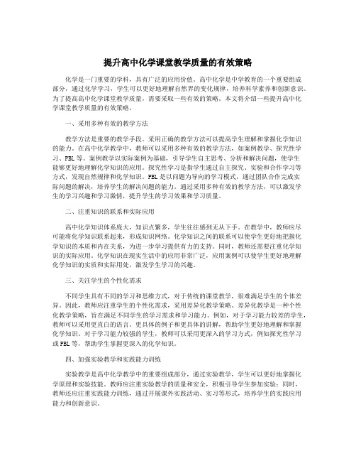 提升高中化学课堂教学质量的有效策略