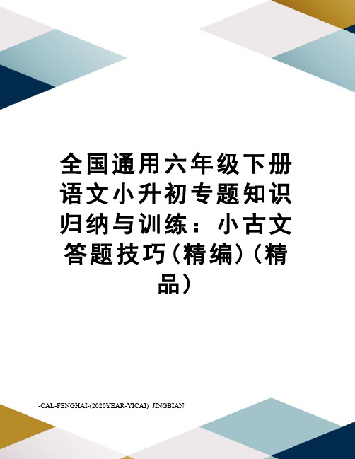 全国通用六年级下册语文小升初专题知识归纳与训练：小古文答题技巧(精编)(精品)