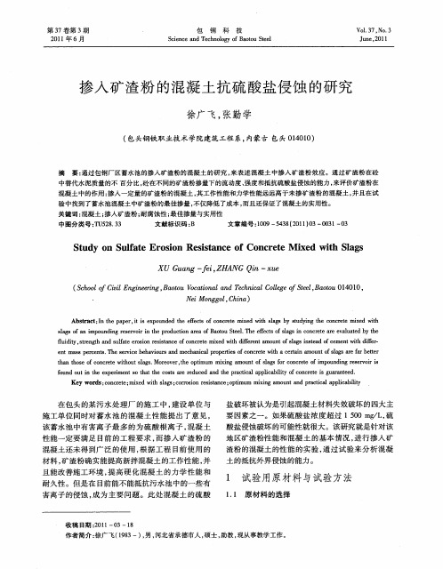 掺入矿渣粉的混凝土抗硫酸盐侵蚀的研究