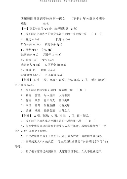 四川绵阳外国语学校度初一语文(下册)年末重点检测卷