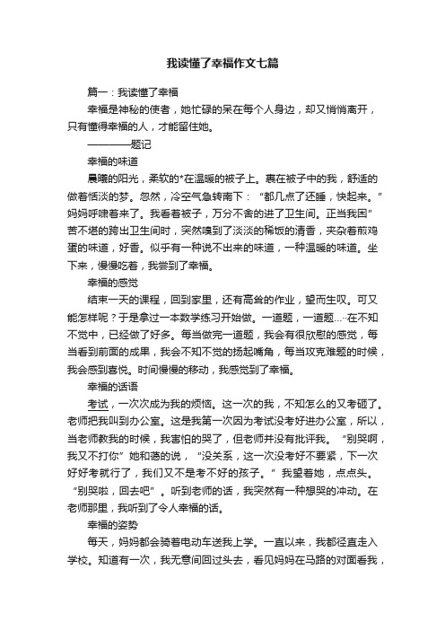 我读懂了幸福作文七篇