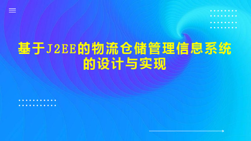 基于J2EE的物流仓储管理信息系统的设计与实现