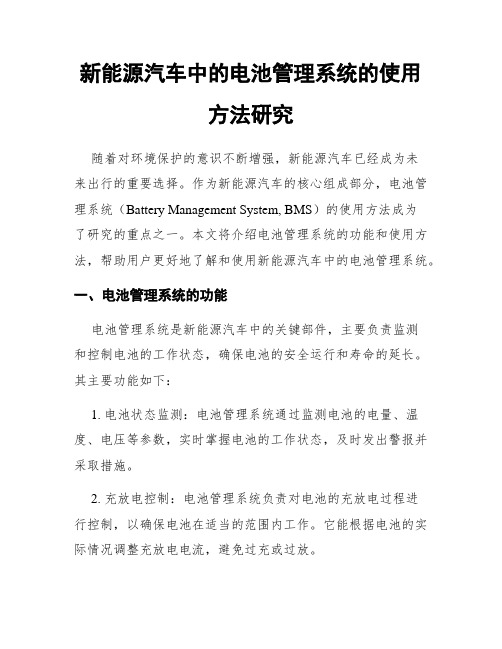 新能源汽车中的电池管理系统的使用方法研究