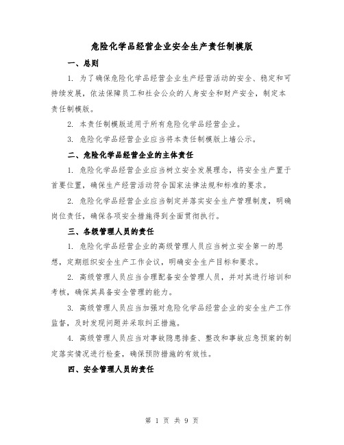 危险化学品经营企业安全生产责任制模版（二篇）