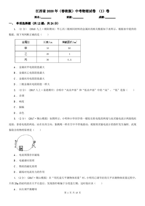 江西省2020年(春秋版)中考物理试卷 (I)卷(新版)