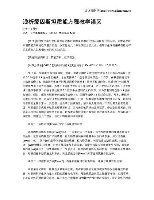 浅析爱因斯坦质能方程教学误区