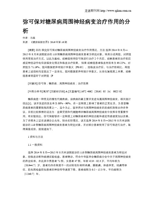 弥可保对糖尿病周围神经病变治疗作用的分析