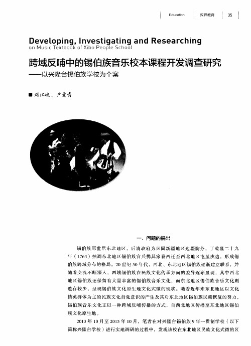 跨域反哺中的锡伯族音乐校本课程开发调查研究——以兴隆台锡伯族