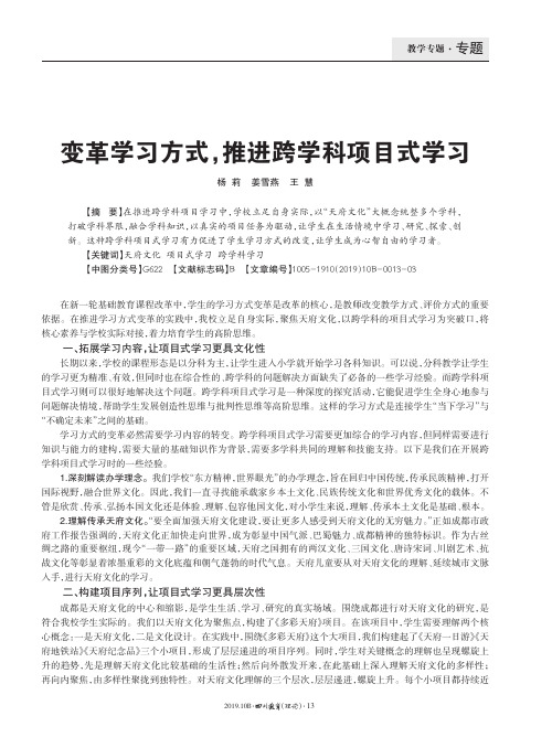 变革学习方式,推进跨学科项目式学习