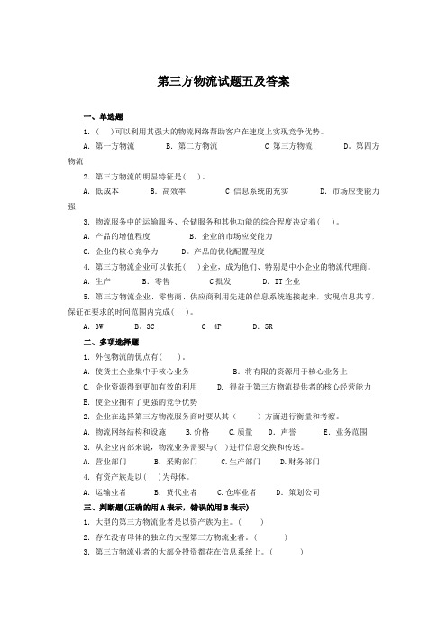 第三方物流试题五及答案