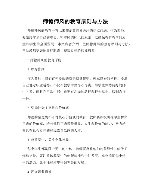 师德师风的教育原则与方法