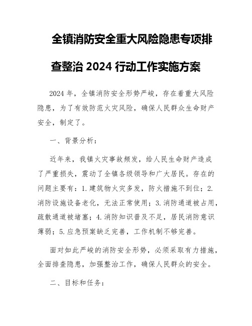 全镇消防安全重大风险隐患专项排查整治2024行动工作实施方案