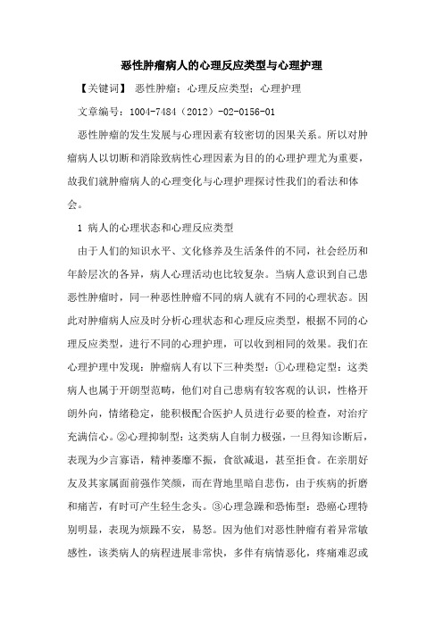 恶性肿瘤病人心理反应类型与心理护理