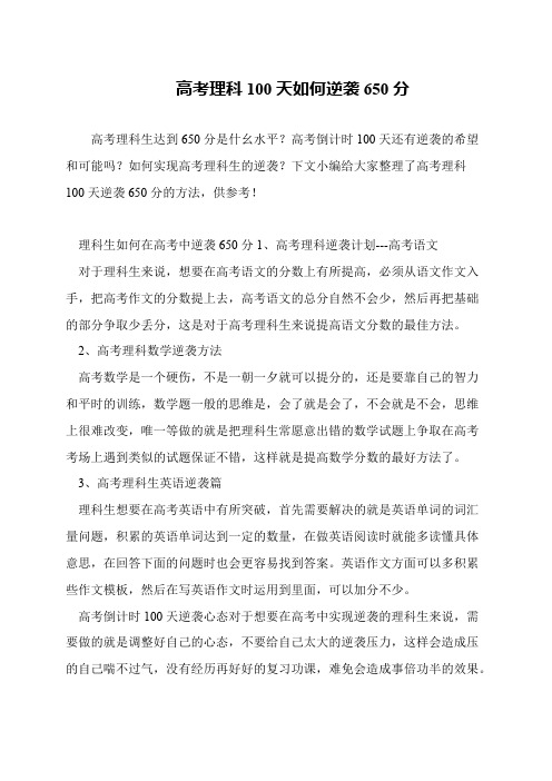 高考理科100天如何逆袭650分