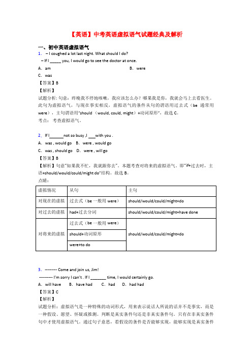 【英语】中考英语虚拟语气试题经典及解析