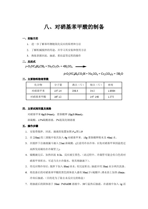 对硝基苯甲酸的制备