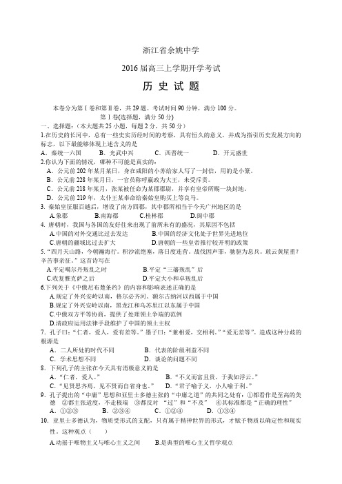 浙江省余姚中学高三上学期开学考试——历史历史