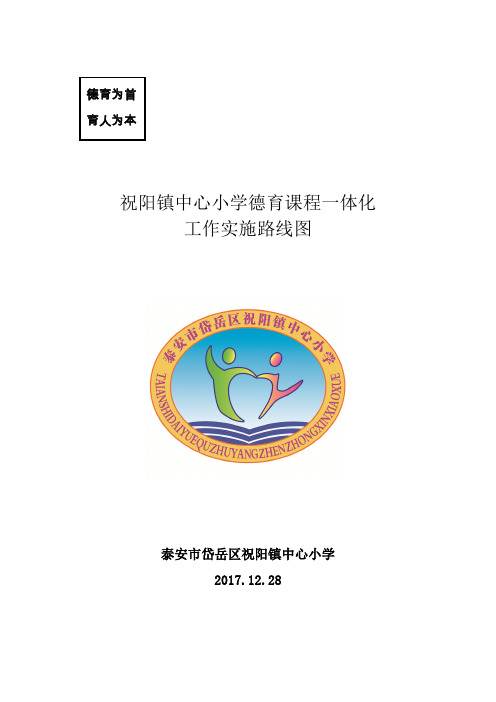 祝阳镇中心小学德育课程一体化方案及实施路线