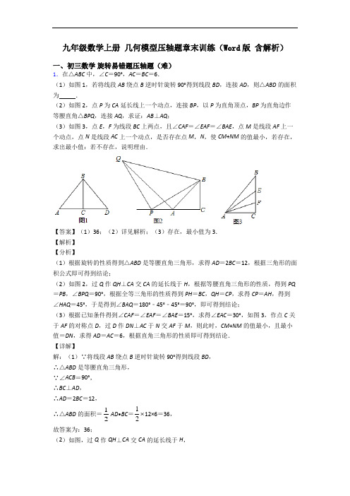 九年级数学上册 几何模型压轴题章末训练(Word版 含解析)