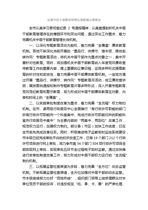 完善中层干部教育管理长效机制心得休会_心得体会范文_