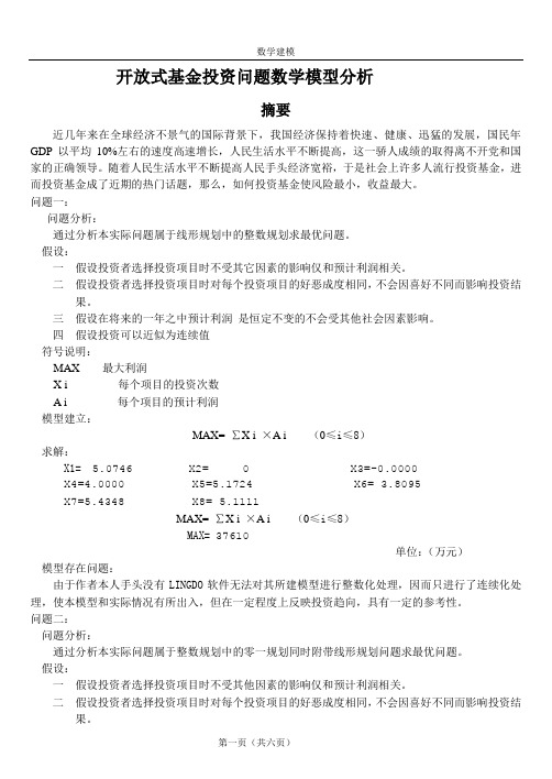 开放式基金投资问题数学模型分析