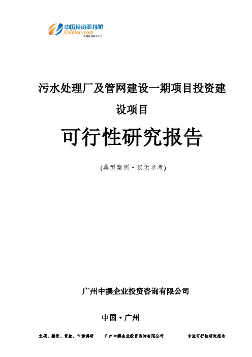 污水处理厂及管网建设一期项目投资建设项目可行性研究报告-广州中撰咨询