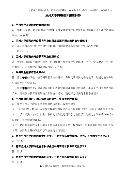 兰州大学网络教育招生问答