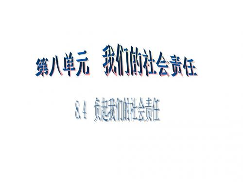 八年级政治下册第八单元我们的社会责任8.4负起我们的社会责任(第1课时)课件粤教版