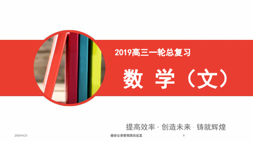 2019高三一轮总复习文科数学课件：1-2命题及其关系、充分条件与必要条件 