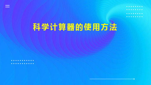 科学计算器的使用方法