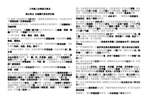 人教版八年级上册生物复习资料