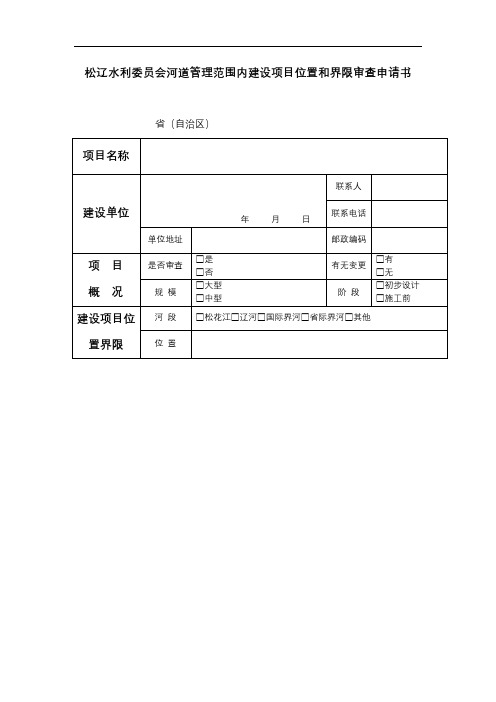 松辽水利委员会河道管理范围内建设项目位置和界限审查申请书【模板】